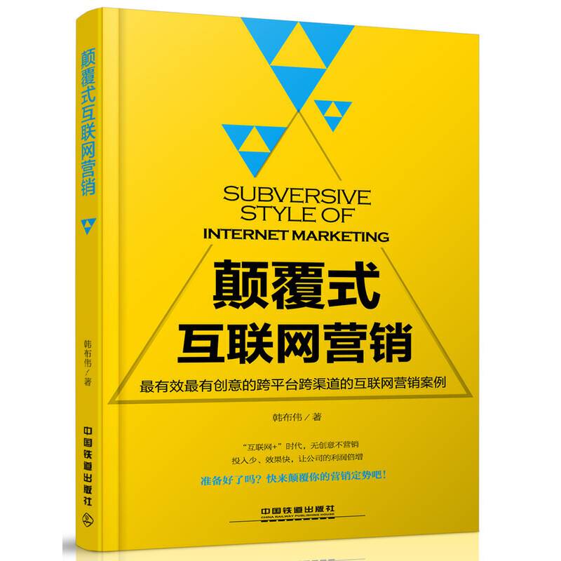颠覆式互联网营销