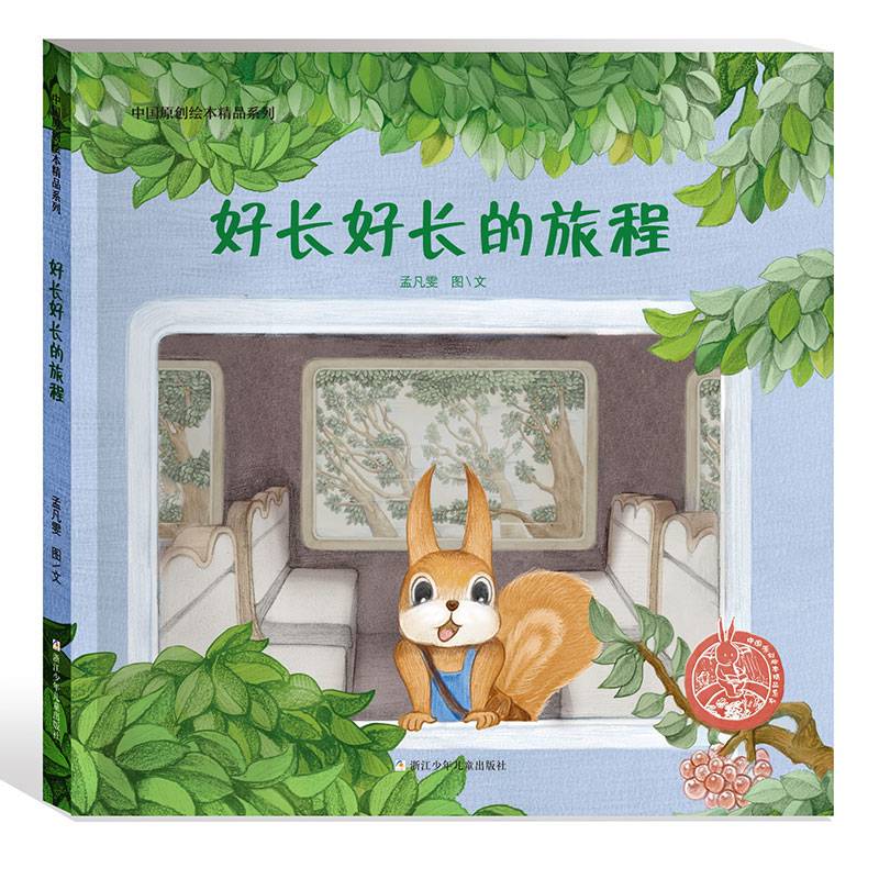 中国原创绘本精品系列：好长好长的旅程