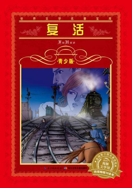 世界文学名著宝库・青少版：复活（新版）