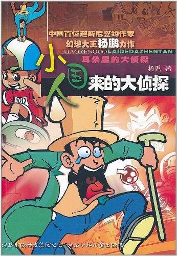 小人国来的大侦探-耳朵里的大侦探