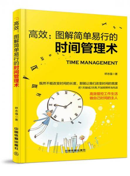 高效：图解简单易行的时间管理术