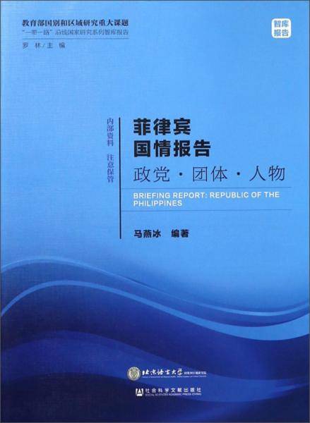 菲律宾国情报告政党·团体·人物/“一带一路”沿线国家研究系列智库报告