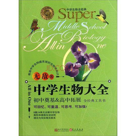 无敌中学生物大全