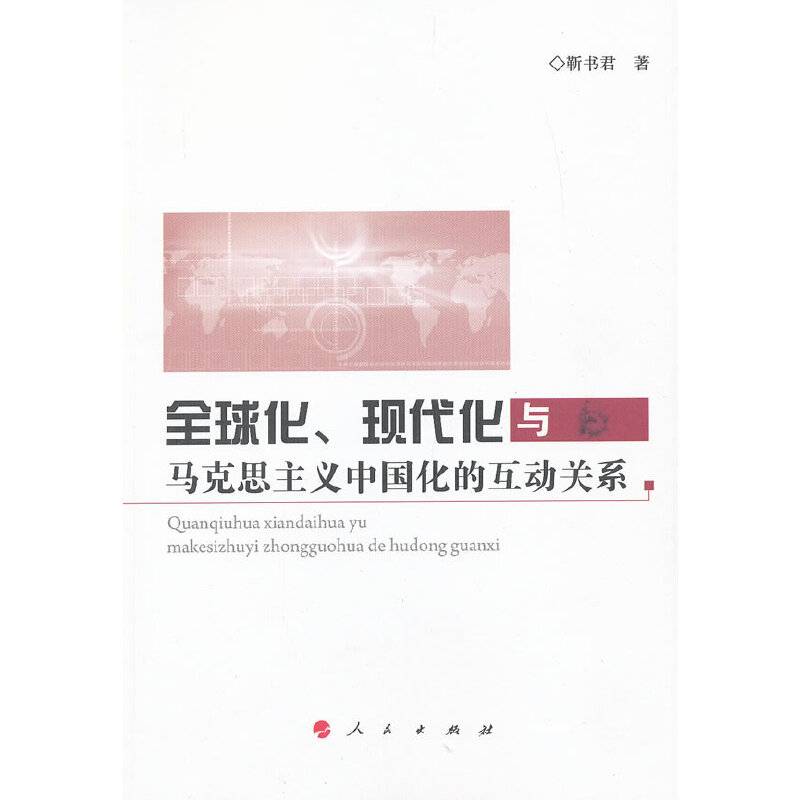 全球化、现代化与马克思主义中国化的互动关系