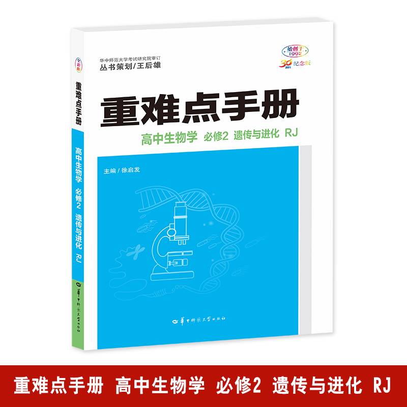 重难点手册 高中生物学 必修2 遗传与进化 RJ 高一下 新教材人教版 2024版 王后雄