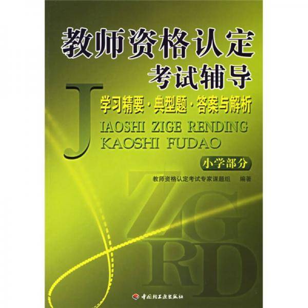 教师资格认定考试辅导（小学部分）