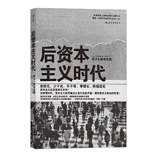 后资本主义时代