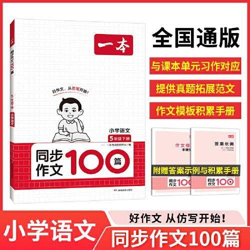 2024春一本小学同步作文100篇五年级下册 小学语文同步作文辅导书同步课本单元习作 真题优选拓展范文好词好句好段新鲜素材积累大全 开心教育