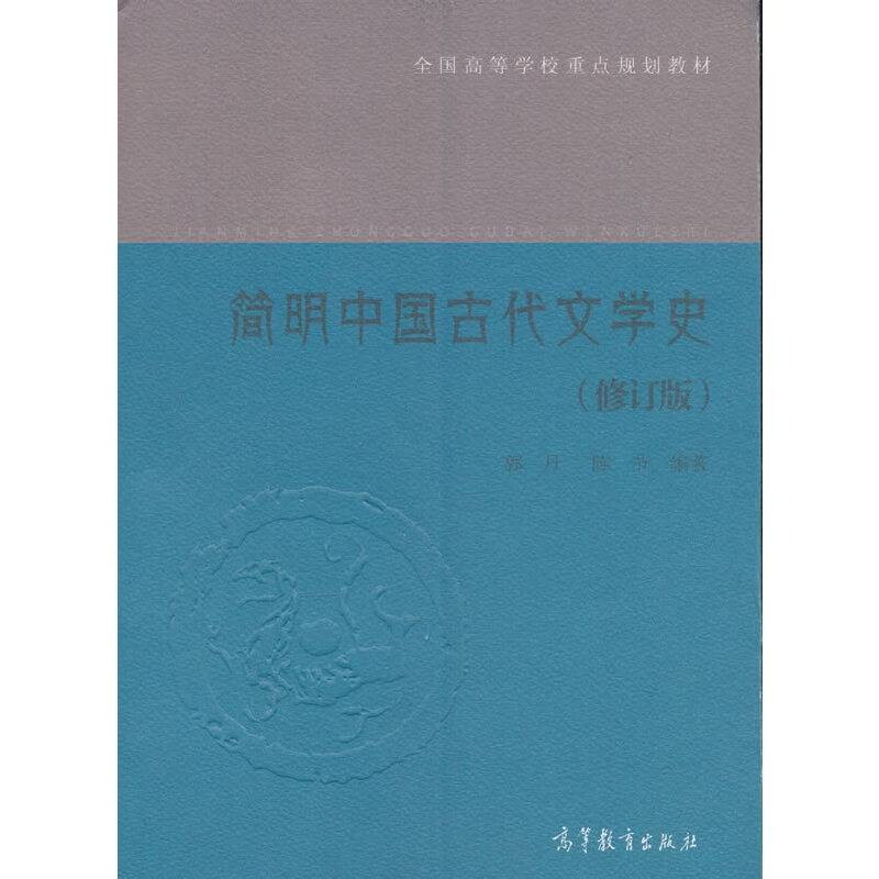 简明中国古代文学史
