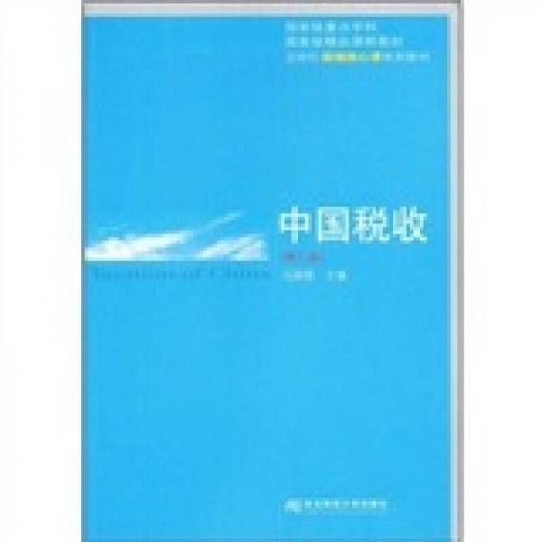 中国税收