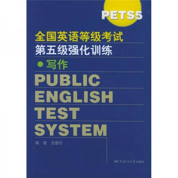 全国英语等级考试第五级(Pets5)强化训练:写作