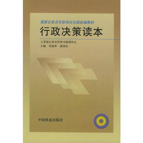 行政决策读本