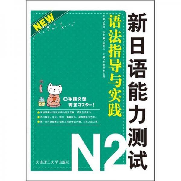 新日语能力测试N2语法指导与实践