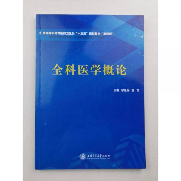 全科医学概论