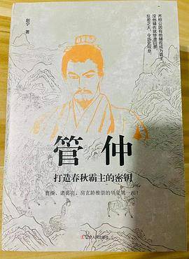 管仲：打造春秋霸主的密钥