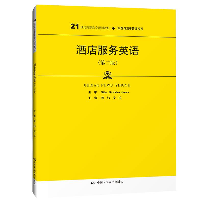 酒店服务英语（第二版）（21世纪高职高专规划教材·旅游与酒店管理系列）