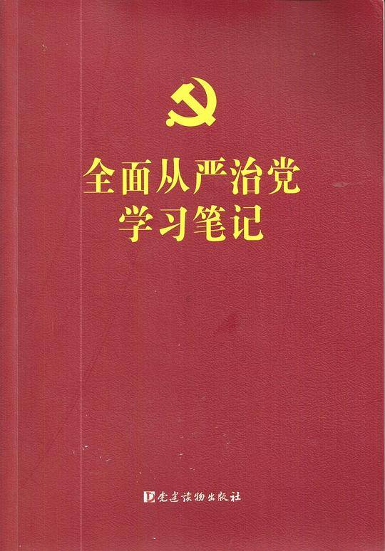 全面从严治党学习笔记
