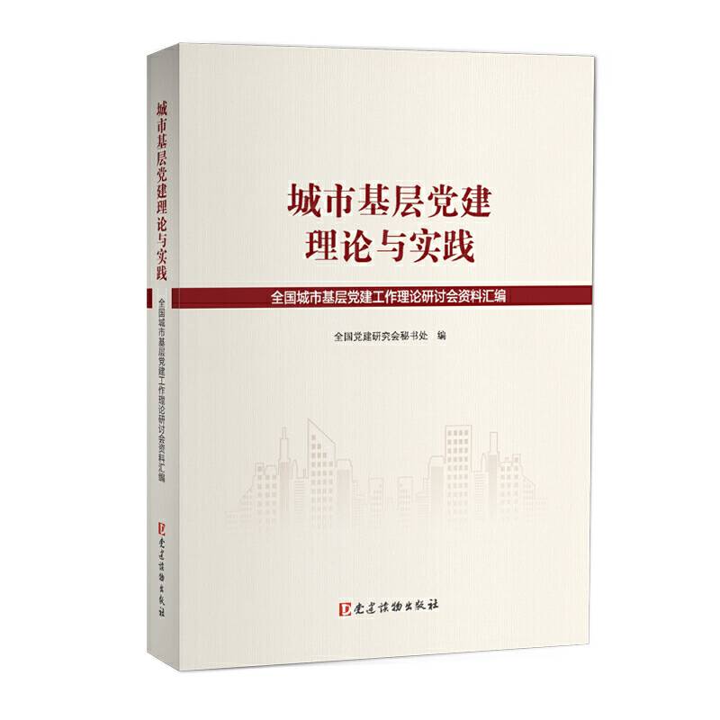 城市基层党建理论与实践――全国城市基层党建工作理论研讨会资料汇编