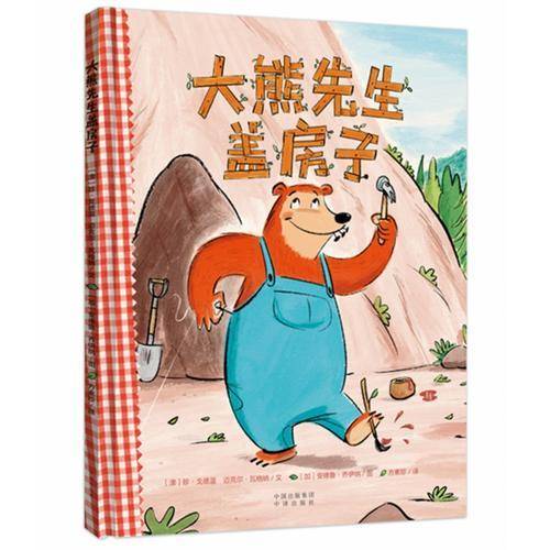 大熊先生盖房子
