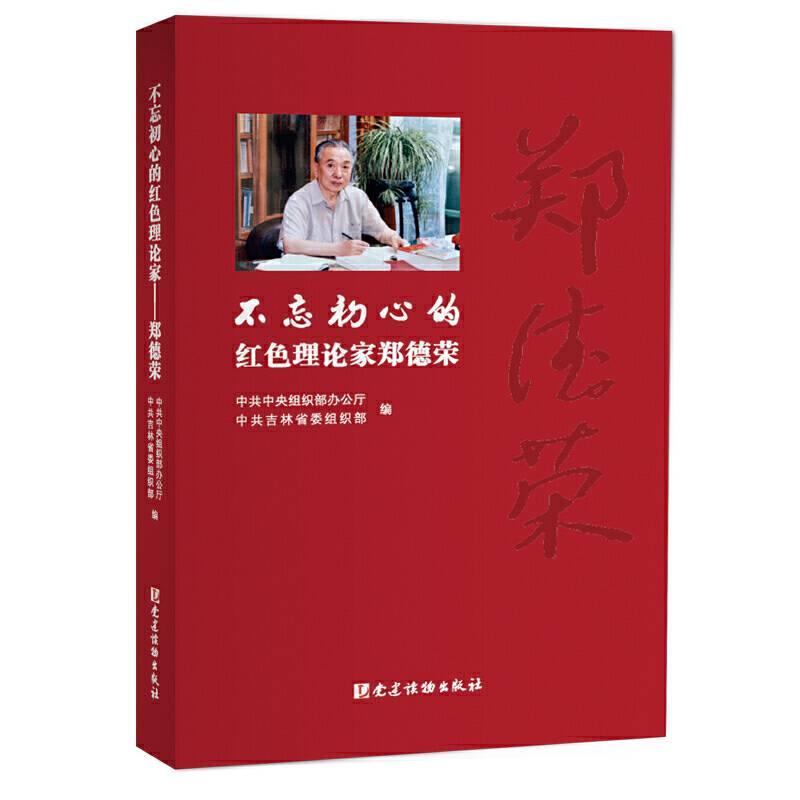 不忘初心的红色理论家――郑德荣