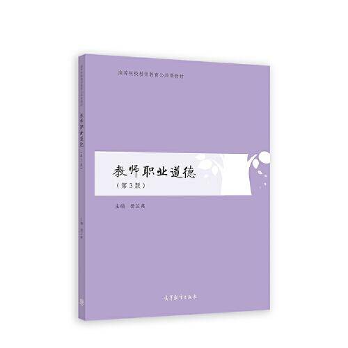 教师职业道德（第3版）
