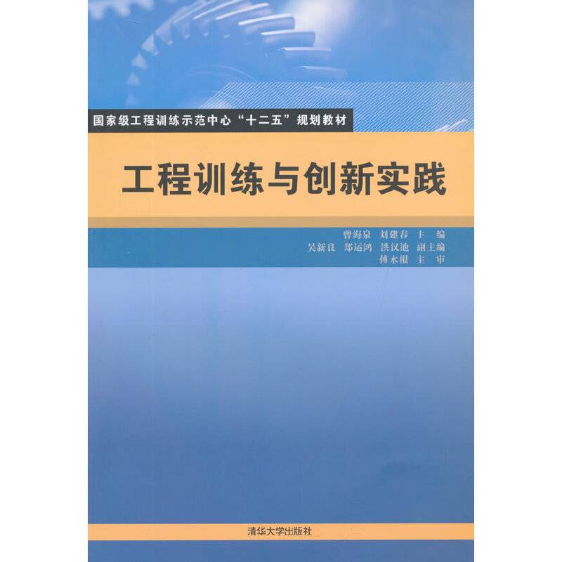 工程训练与创新实践/国家级工程训练示范中心“十二五”规划教材