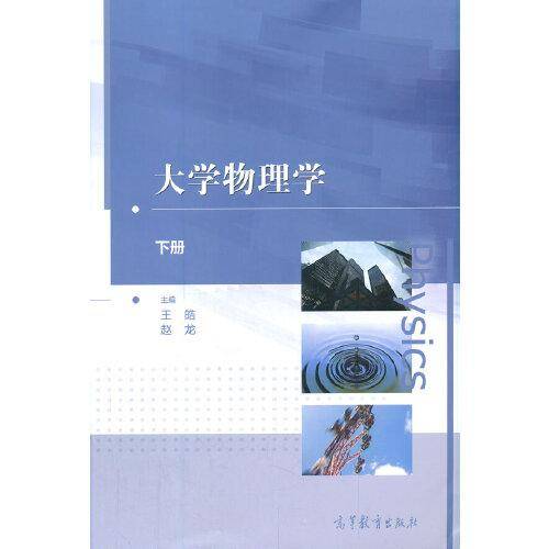 大学物理学（下册）