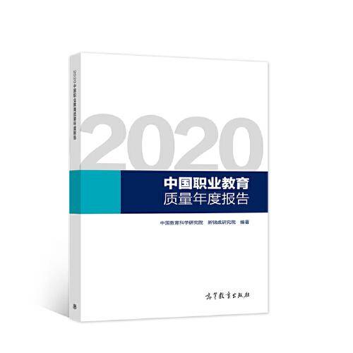 2020中国职业教育质量年度报告
