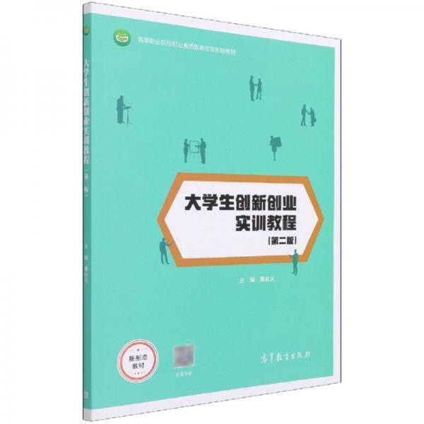 大学生创新创业实训教程（第二版）