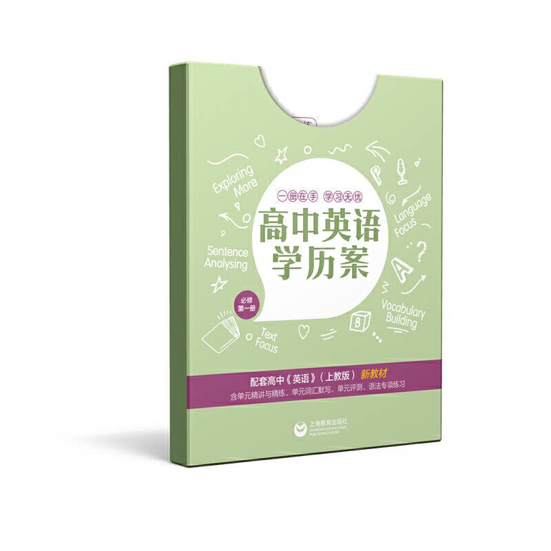 高中英语学历案 必修第一册