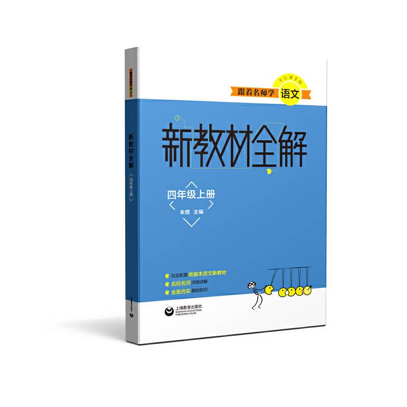 跟着名师学语文  新教材全解 语文四年级上册