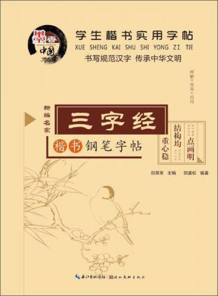 学生楷书实用字帖：三字经（楷书钢笔字帖）
