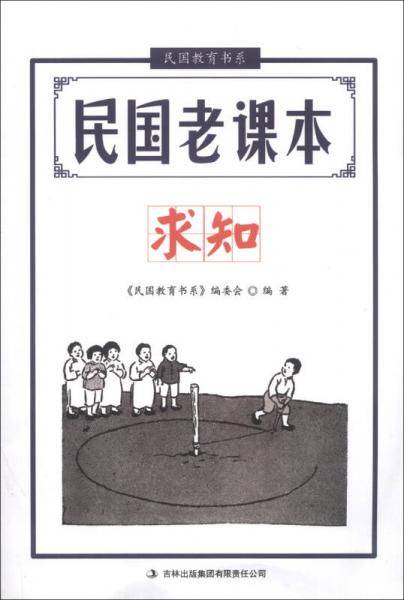 民国教育书系・民国老课本：求知