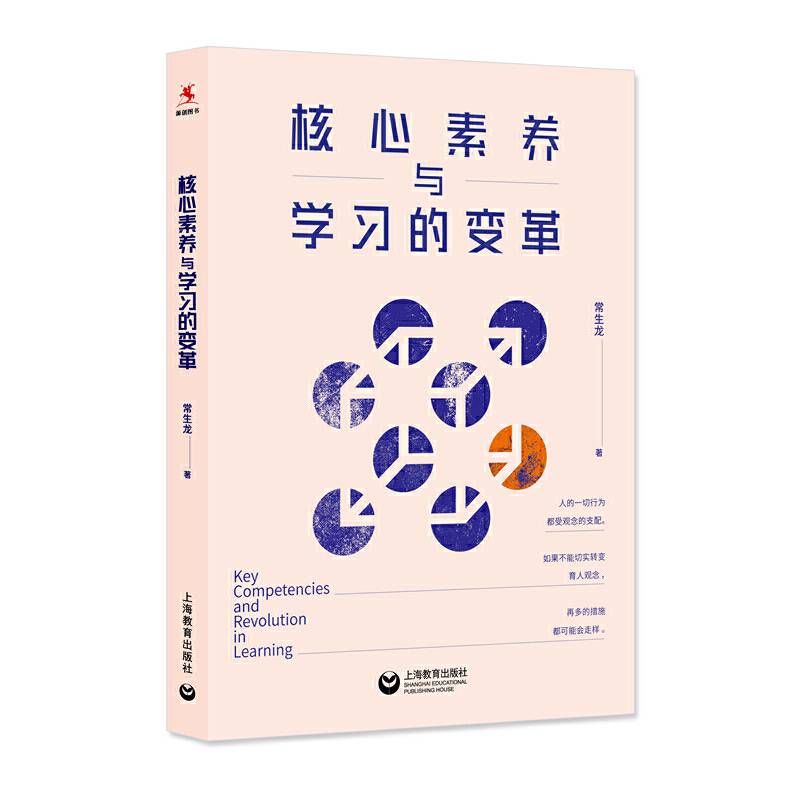 核心素养与学习的变革