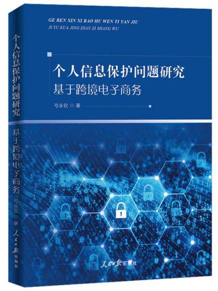 个人信息保护问题研究：基于跨境电子商务