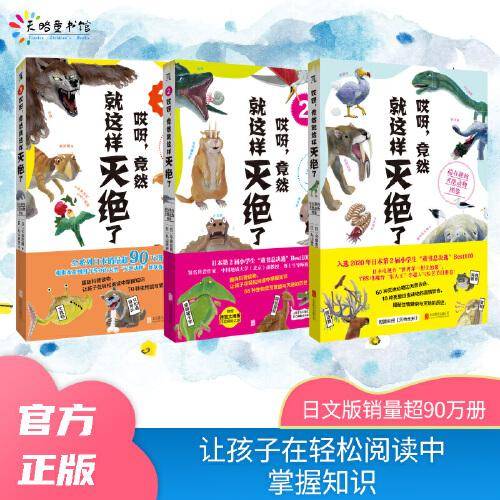 哎呀，竟然就这样灭绝了：超有趣的灭绝动物图鉴（全3册）