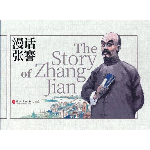 漫话张謇（汉英对照）