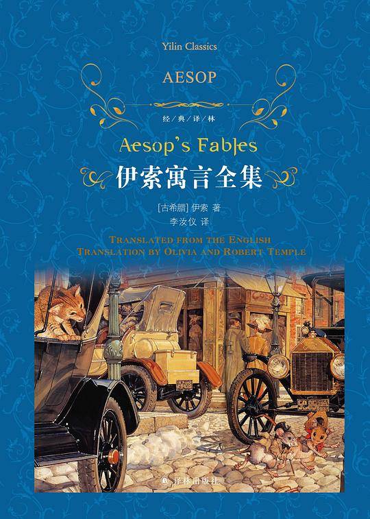 伊索寓言全集