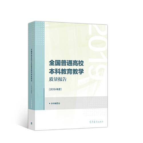 全国普通高校本科教育教学质量报告（2019年度）