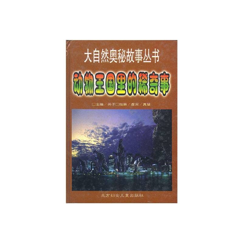动物国里的稀奇事