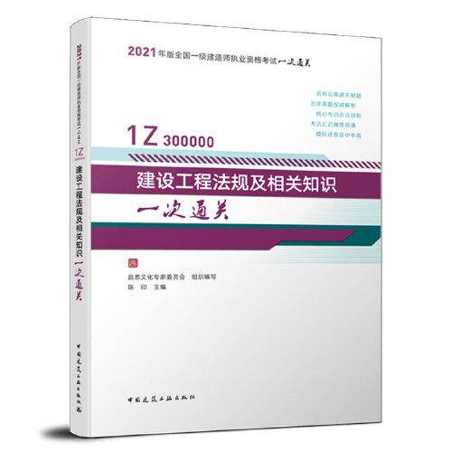 2021年版一级建造师考试：建设工程法规及相关知识一次通关