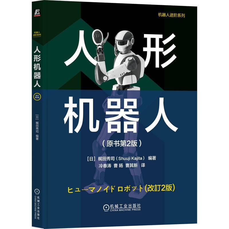 人形机器人（原书第2版） [日]梶田秀司