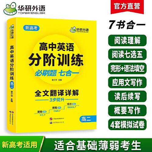 华研外语2024春高中英语分阶训练 高二必刷题 7书合一3步提升 含高考英语阅读作文完形语法读后续写