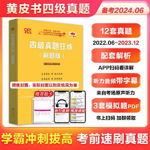 四级真题狂练（刷题版）（2022.06-2023.12）