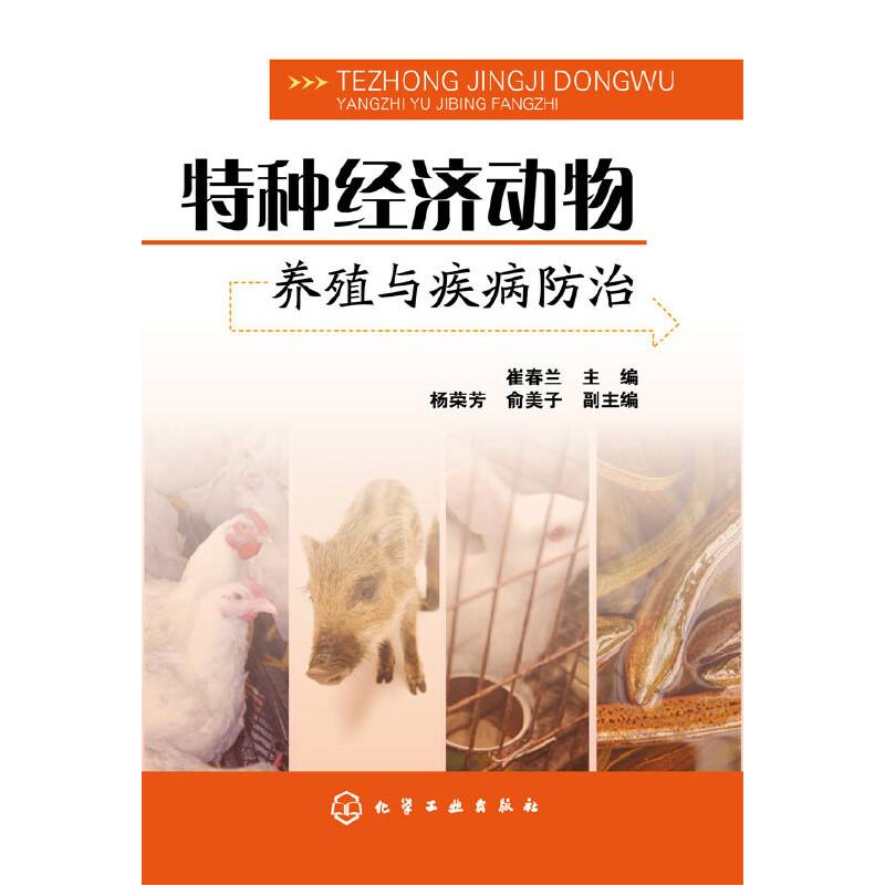 特种经济动物养殖与疾病防治