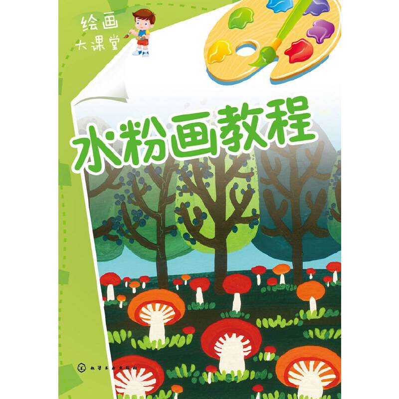 儿童绘画大课堂--水粉画教程