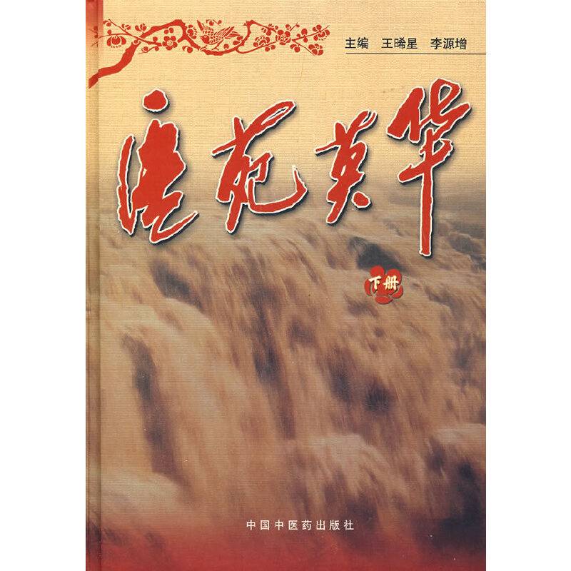 医苑英华（下）