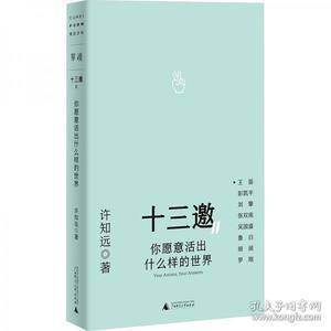 十三邀Ⅱ 2:你愿意活出什么样的世界