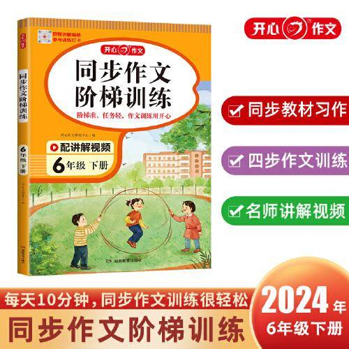 2024春 小学生开心同步作文阶梯训练六年级下册 人教版同步教材四步作文训练小学语文教材6年级作文辅导思维导图配名师视频讲解每日一练提高写作能力 开心作文