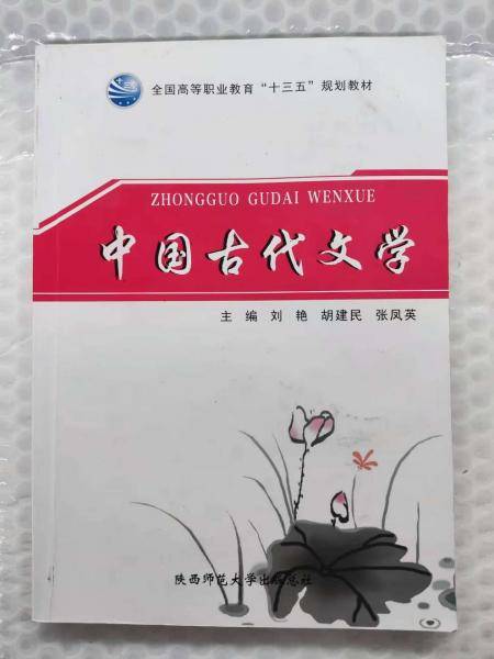 中国古代文学 刘艳 胡建民 张凤英主编 陕西师范大学出版总社 9787569501612